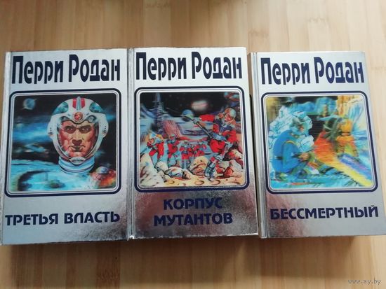 Межавторский цикл Перри Родан(цена за 3 тома)