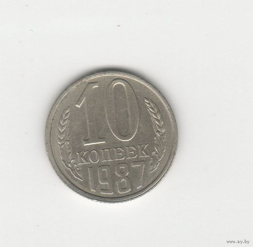 10 копеек СССР 1987 Лот 8443