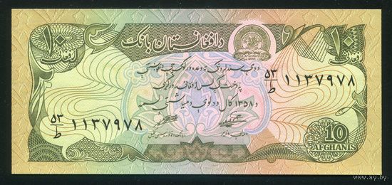 Афганистан 10 афгани 1979 г. P55. UNC