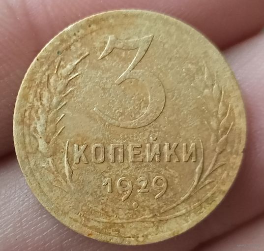 3 копейки 1929 года