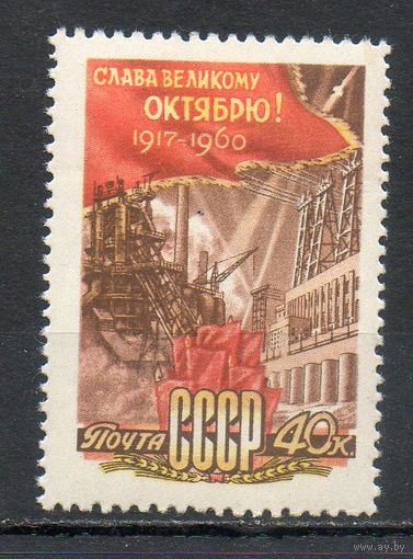 43-я годовщина Октябрьской революции СССР 1960 год  серия из 1 марки