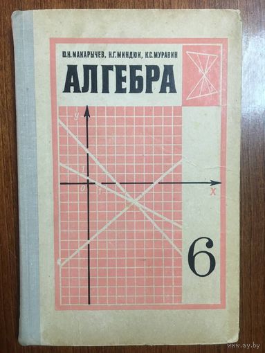 Алгебра. Учебник для 6 класса средней школы. Ю.Н. Макарычев, Н.Г. Миндюк и др. ///