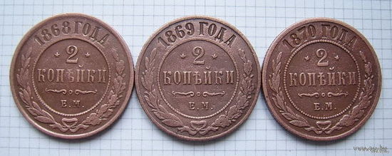 Двушки АII  1868-1870г.г. (ОБМЕН)***