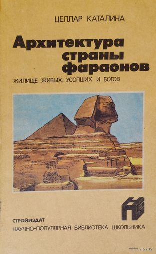 Целлар Каталина "Архитектура страны фараонов. Жилище живых, усопших и богов"