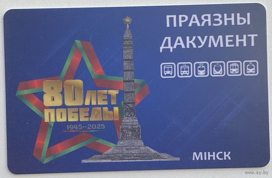 Карточка на проезд (проездной) в г.Минск. 80 лет Победы