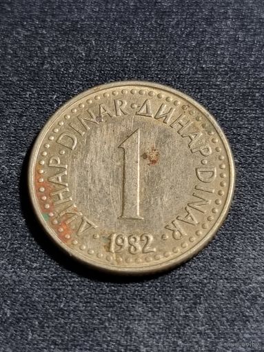 Югославия 1 динар 1982