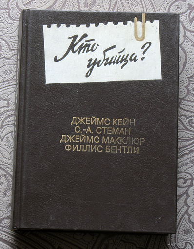 Кто убийца. Антология зарубежного детектива. Выпуск 6. Джеймс Кейн, С.-А.Стеман, Джеймс Маклюр, Филлис Бентли.