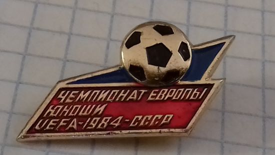 Спорт Футбол УЕФА Чемпионат Европы Юноши 1984 СССР