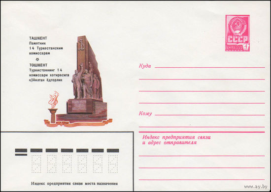 Художественный маркированный конверт СССР N 14631 (05.11.1980) Ташкент. Памятник 14 Туркестанским комиссарам