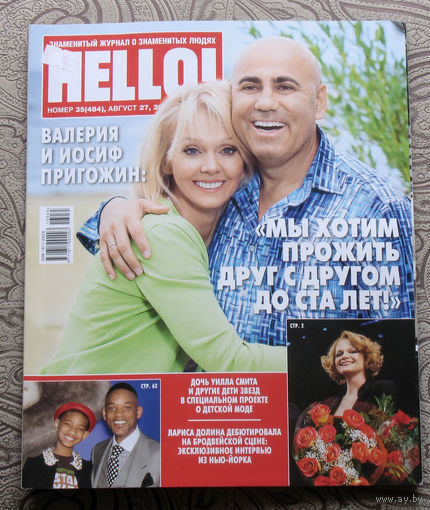 Журнал Hello Знаменитый журнал о знаменитых людях  номер 484 август 2013