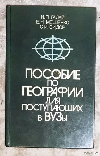 Пособие по географии для поступающих в ВУЗы