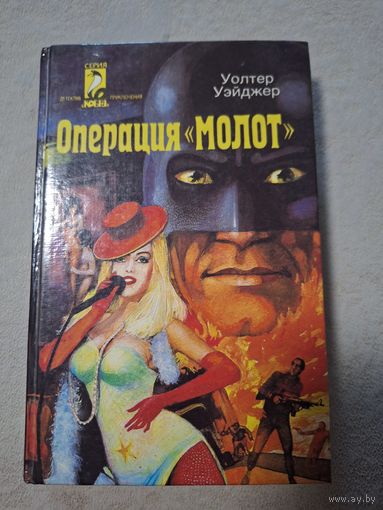 Уэйджер Уолтер. Операция Молот. Пайк Роберт. Немой свидетель