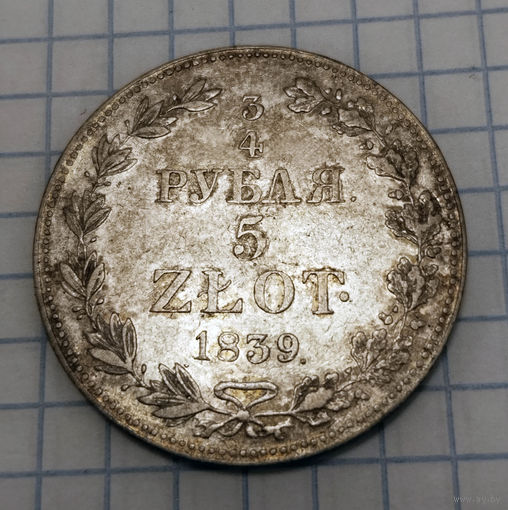 3/4 рубля, 1839год, MW, XF
