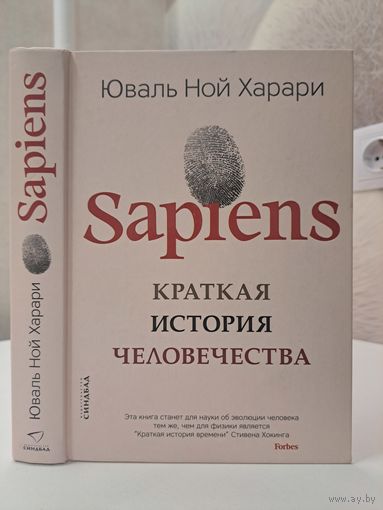 Юваль Ной Харари Краткая история человечества. Sapiens