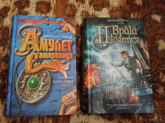 Джонатан Страуд. Амулет Самарканда. Врата Птолемея. Цикл "Трилогия Бартимеуса".