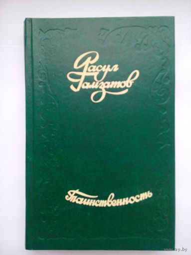 Таинственность. Расул Гамзатов. Минск 1977