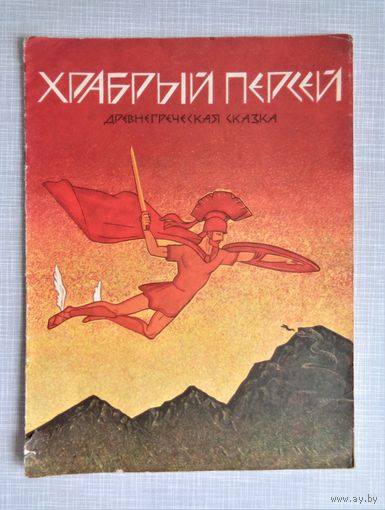 Храбрый Персей. Древнегреческая сказка