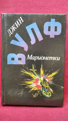Джин Вулф Марионетки // Серия: Англо-Американская фантастика ХХ века
