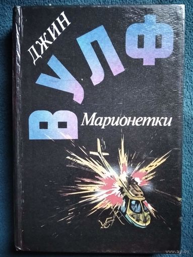 Джин Вулф Марионетки // Серия: Англо-Американская фантастика ХХ века