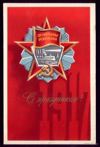 1973 год Е.Квавадзе 1917 С праздником!