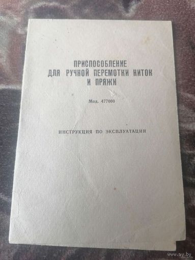 ПРИСПОСОБЛЕНИЕ ДЛЯ РУЧНОЙ ПЕРЕМОТКИ НИТОК И ПРЯЖИ ИНСТРУКЦИЯ ПО ЭКСПЛУАТАЦИИ 1989