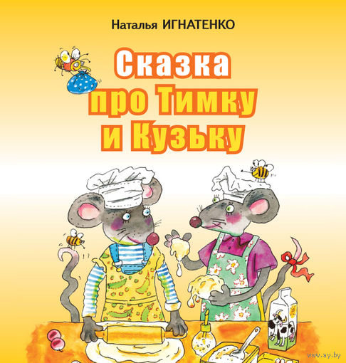 Сказка про Тимку и Кузьку. Стихотворная сказка для детей. Наталья Игнатенко ///