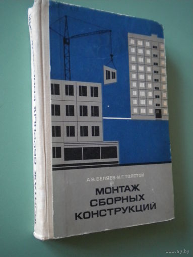 Монтаж сборных конструкций