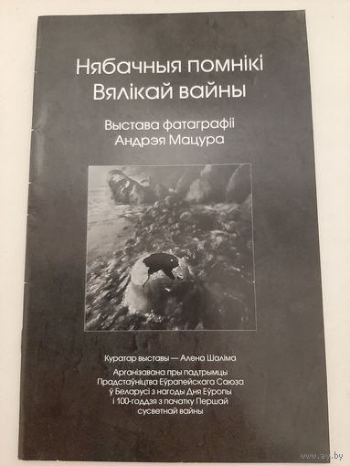 Нябачныя помнікі Вялікай вайны: выстава фота Андрэя Мацура