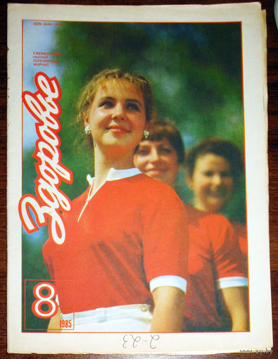 Здоровье. номер 8 1985 год