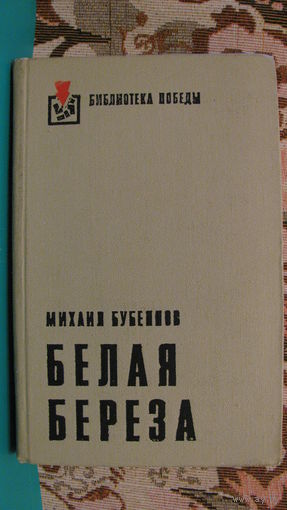 Бубеннов М.С. "Белая береза" (серия "Библиотека победы"), 1975г.
