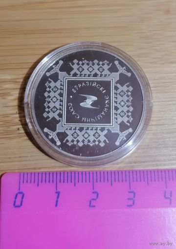 Беларусь 1 рубль 2015 евразийский экономический союз
