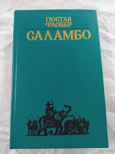 Г. Флобер  Саламбо