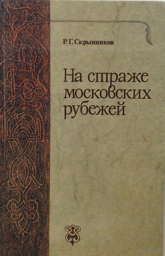 На страже Московских рубежей