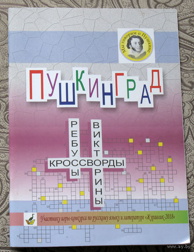 Пушкинград. Ребусы, кроссворды, викторины.