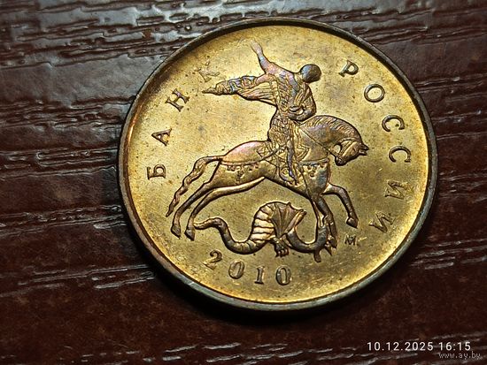 10 копеек 2010 м