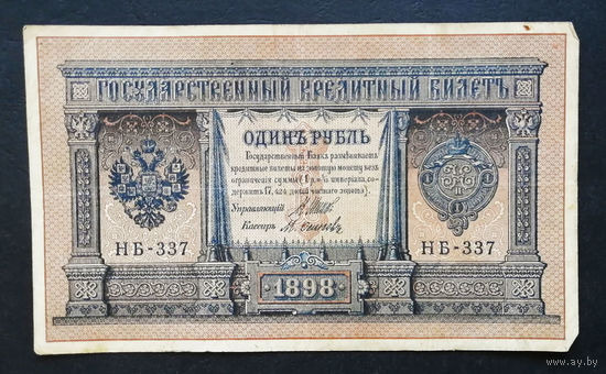 1 рубль 1898 Шипов Осипов НБ 337 #0118