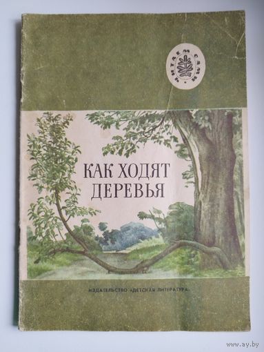 Как ходят деревья // Серия: Читаем сами