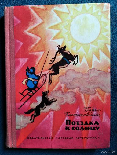 Борис Костюковский Поездка к солнцу // Иллюстратор: Н. Кочергин
