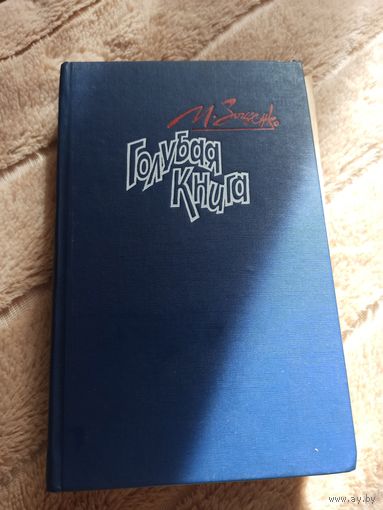 М.Зощенко ГОЛУБАЯ КНИГА: Рассказы 1989 г.