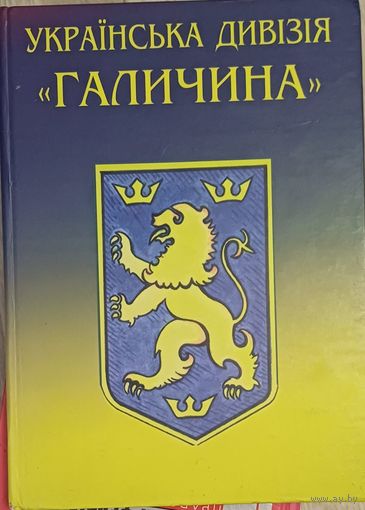 Украинская дивизия СС Галичина