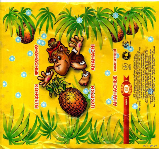Обертка от конфеты "Ананасные" (Харьков)