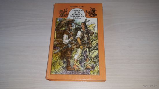 Робинзон Крузо - История полковника Джека - Дефо - рис. Клименко 1987
