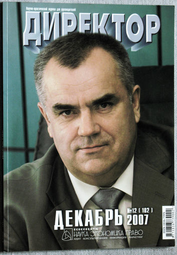 Директор. Научно-практический журнал для руководителей. номер 12 2007