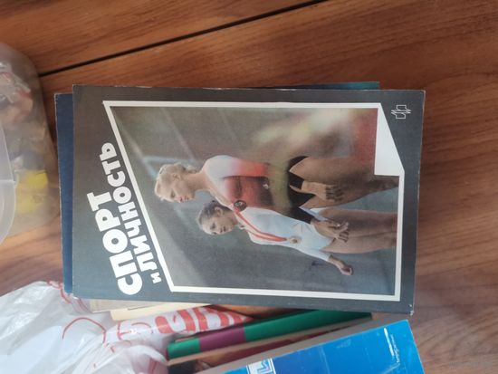 Спорт и Личность. Москва.Молодая Гвардия.1988год