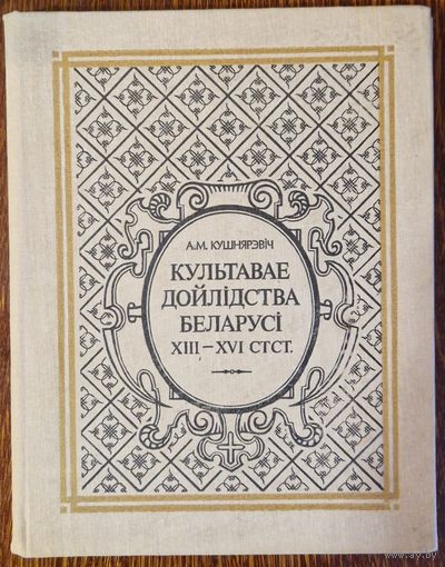 Кушнярэвіч А.М. Культавае дойлiдства Беларусi. Гістарычнае і архітэктурна - археалагічнае даследаванне. 1993 год