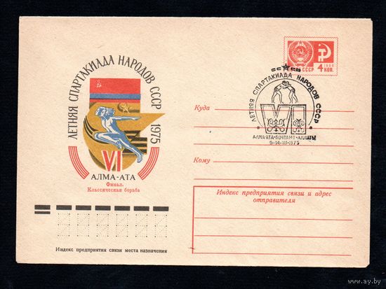 Художественный маркированный конверт СССР со спецгашением N 10274 (22.01.1975) VI летняя Спартакиада народов СССР  1975 Алма-Ата  Финал. Классическая борьба