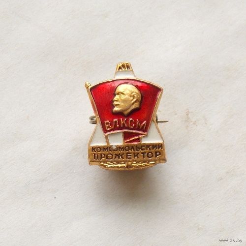 Значок комсомольский прожектор