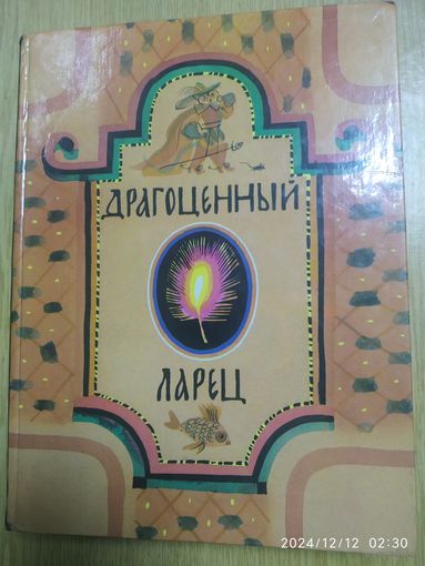 Драгоценный ларец. Сказки русских писателей.