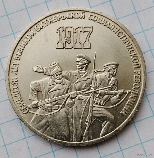 3 рубля 1987 г. Семьдесят лет Великой Октябрьской социалистической революции. Смотрите другие лоты с 1 рубля.