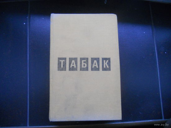Димитр Димов.ТАБАК. Роман в двух частях